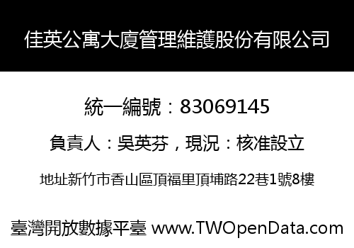 佳英公寓大廈管理維護股份有限公司