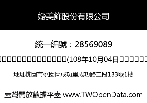 嬡美飾股份有限公司