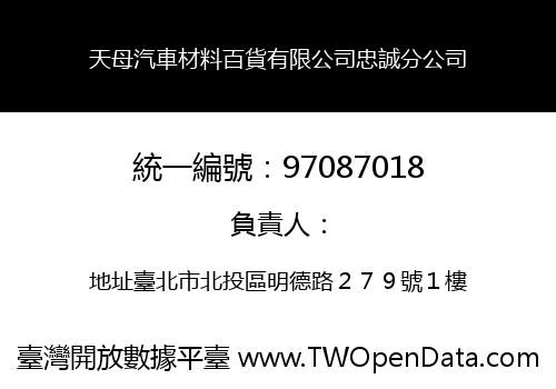 天母汽車材料百貨有限公司忠誠分公司