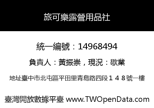 旅可樂露營用品社