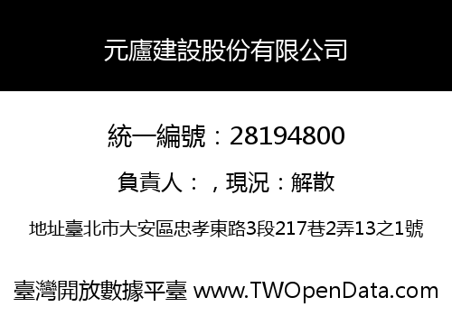 元廬建設股份有限公司