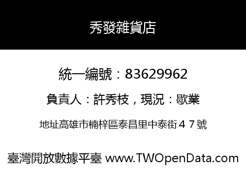 秀發雜貨店