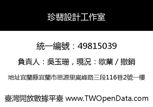 珍翡設計工作室