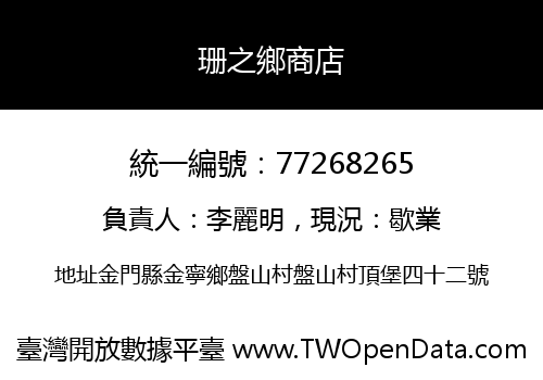 珊之鄉商店
