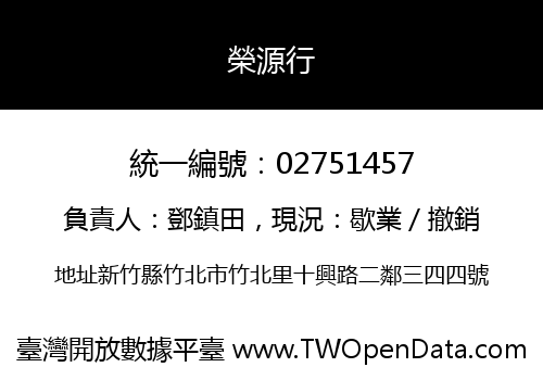 榮源行