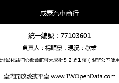成泰汽車商行