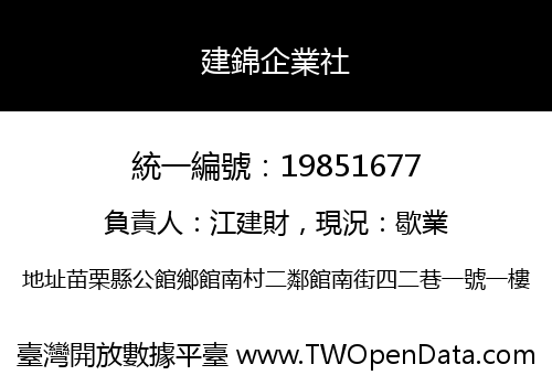 建錦企業社