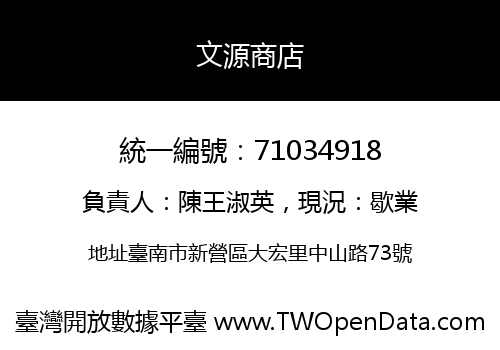 文源商店