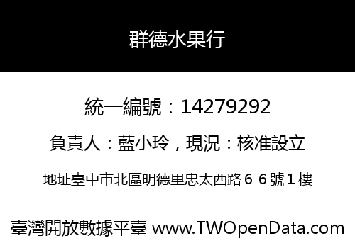 群德水果行
