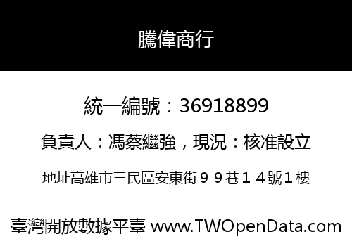 騰偉商行