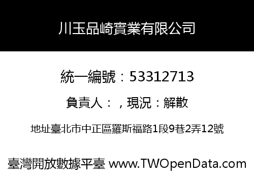 川玉品崎實業有限公司