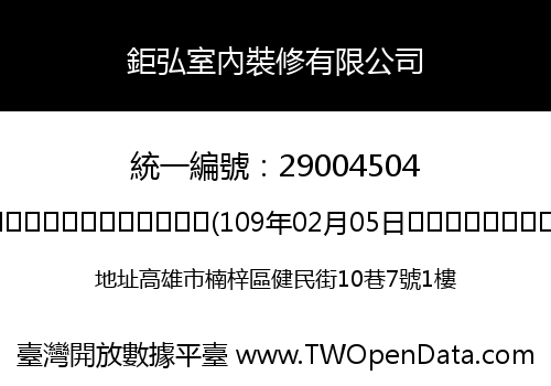 鉅弘室內裝修有限公司