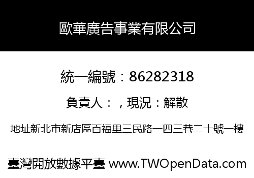 歐華廣告事業有限公司