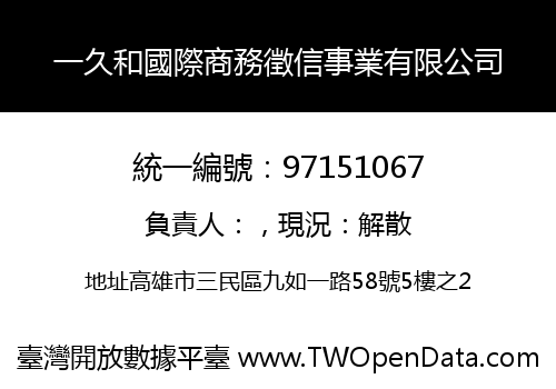 一久和國際商務徵信事業有限公司