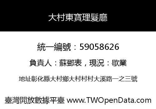 大村東寶理髮廳