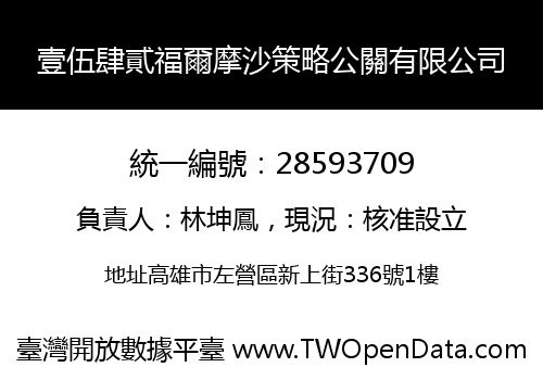 壹伍肆貳福爾摩沙策略公關有限公司
