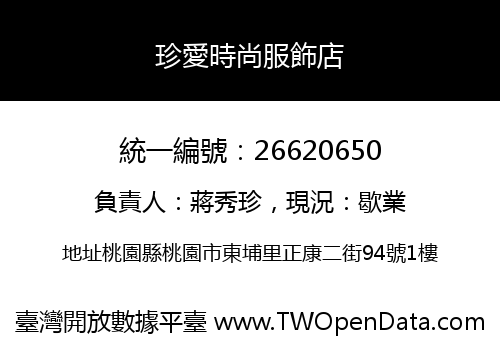 珍愛時尚服飾店