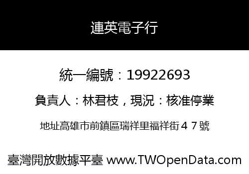 連英電子行