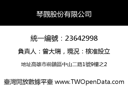 琴觀股份有限公司