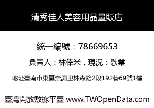 清秀佳人美容用品量販店