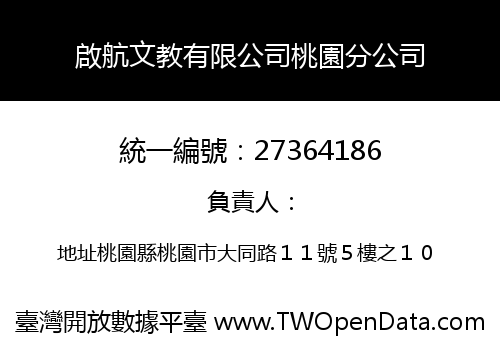 啟航文教有限公司桃園分公司