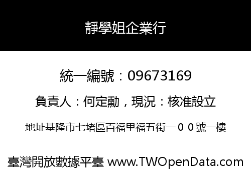 靜學姐企業行