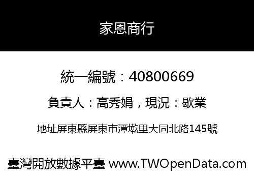 家恩商行