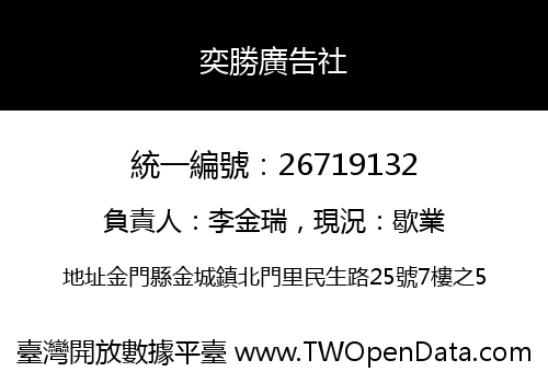 奕勝廣告社