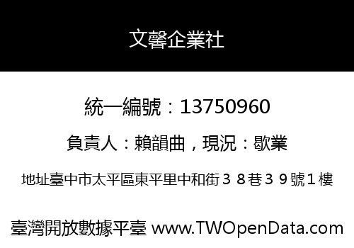 文馨企業社