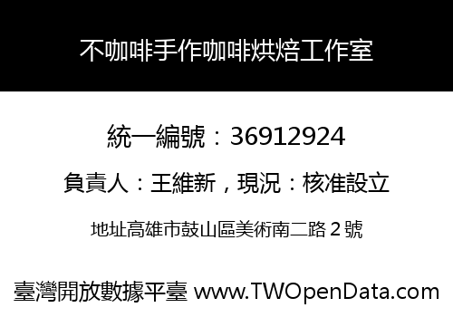 不咖啡手作咖啡烘焙工作室