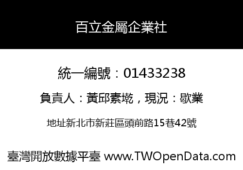 百立金屬企業社