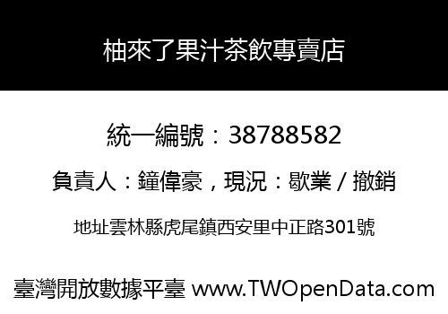 柚來了果汁茶飲專賣店