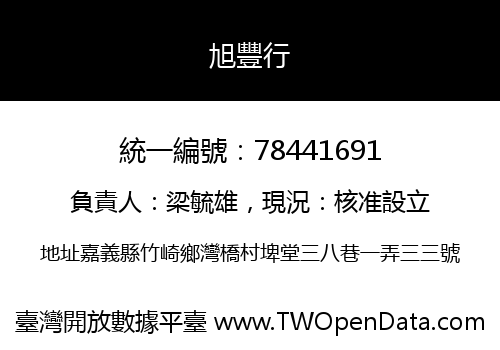 旭豐行