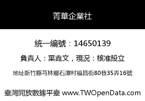菁華企業社
