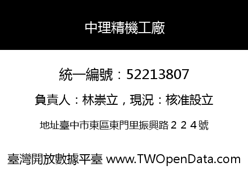 中理精機工廠