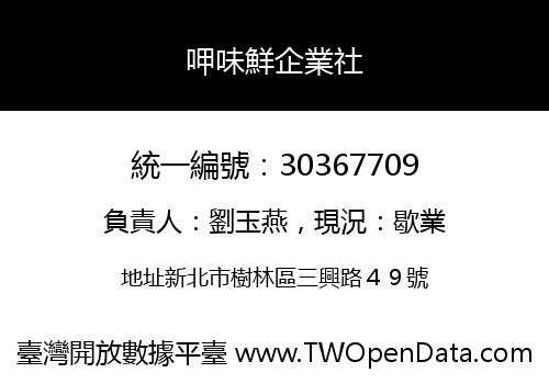 呷味鮮企業社