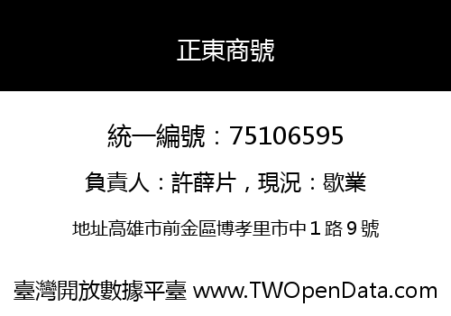 正東商號
