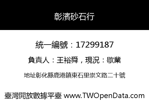 彰濱砂石行