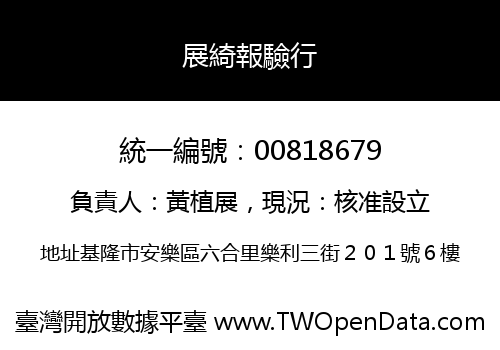展綺報驗行