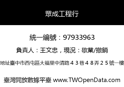 眾成工程行