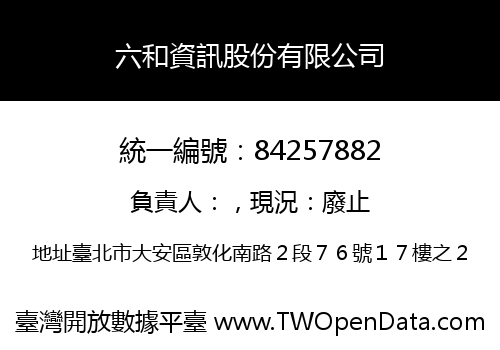 六和資訊股份有限公司