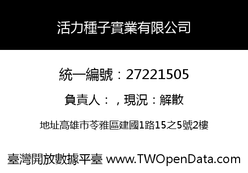 活力種子實業有限公司