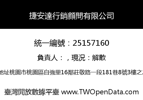 捷安達行銷顧問有限公司