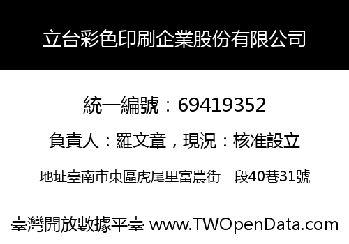 立台彩色印刷企業股份有限公司
