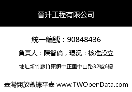 晉升工程有限公司