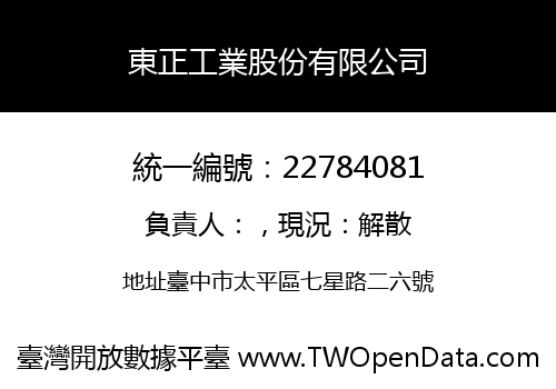 東正工業股份有限公司