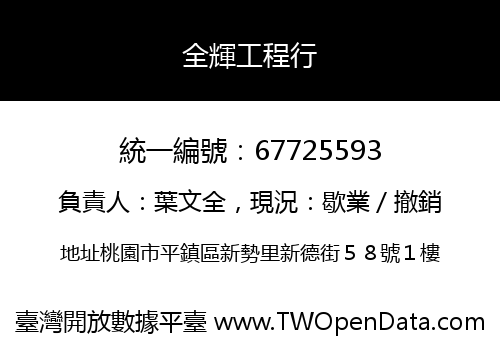 全輝工程行