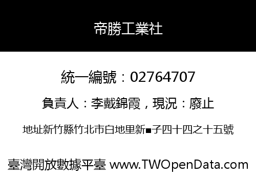 帝勝工業社