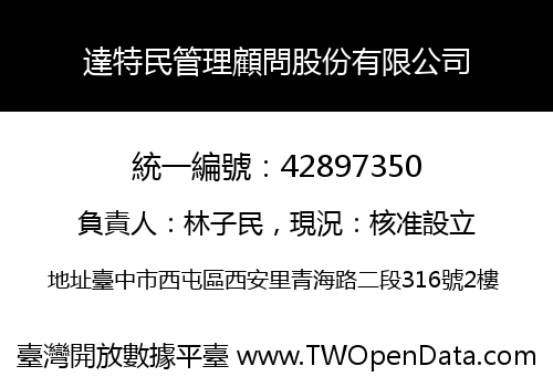 達特民管理顧問股份有限公司