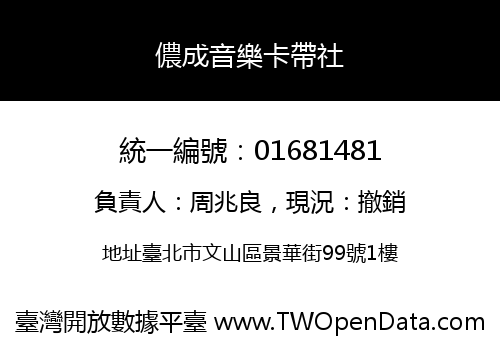 儂成音樂卡帶社